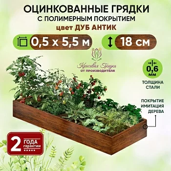 Грядка Дуб Антик (0,5 х 5,5)